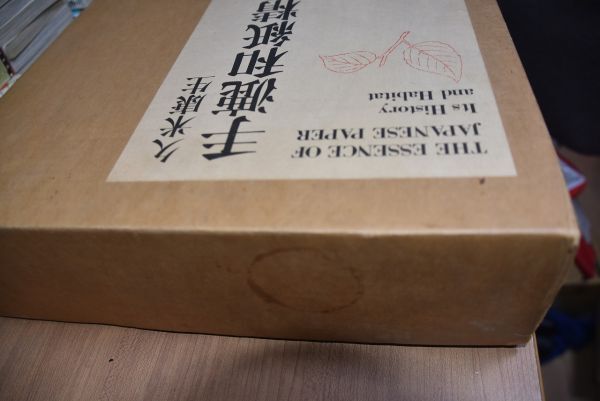 手漉和紙精髄 和紙揃い ふるさとと歴史/久米康生/限定1500部 手漉和紙精髄 和紙揃い ふるさとと歴史/久米康生/限定1500部