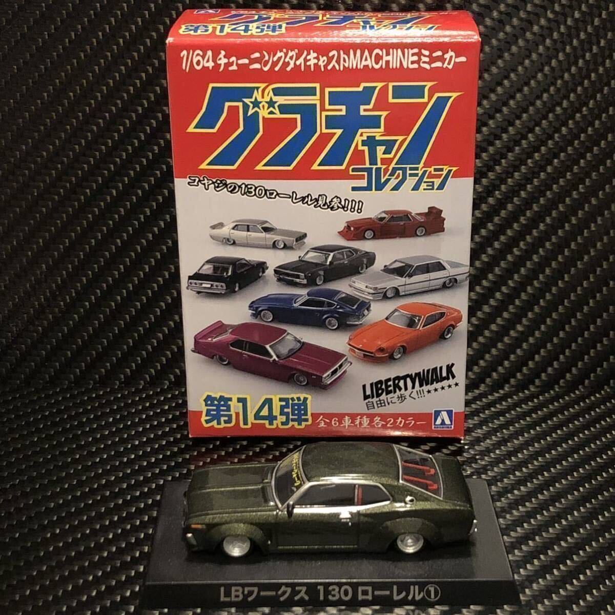 1/64 グラチャンコレクション第14弾 130ローレル ① ブリスター 1/64 グラチャンコレクション第14弾 130ローレル ① ブリスター