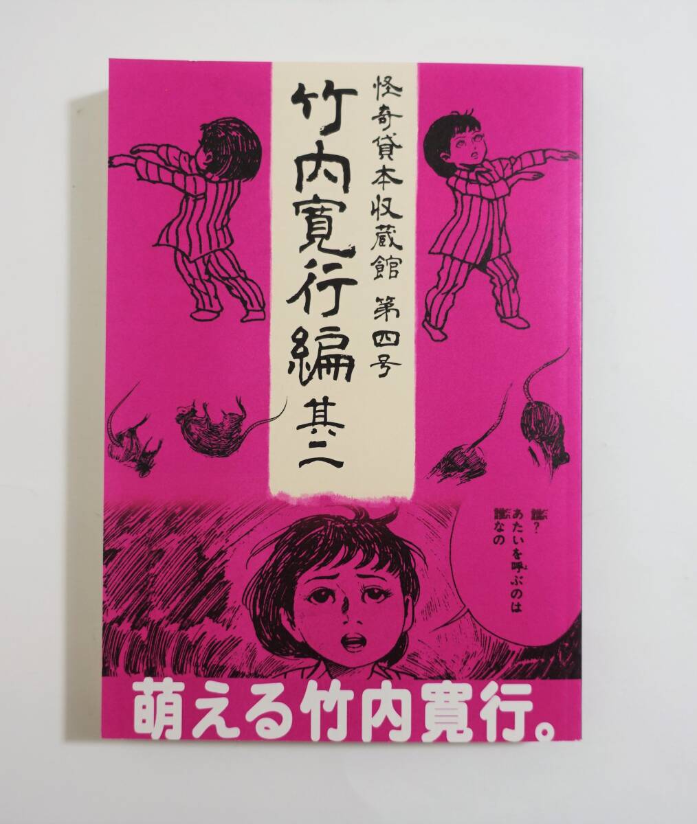 『怪奇貸本収蔵館第四号 竹内寛行編其二』グッピー書林 水木しげる 竹内寛行 墓場の鬼太郎 陽気幽平 凡天太郎