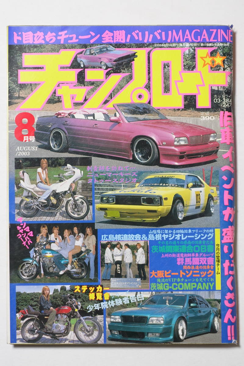 チャンプロード 2003年8月号190号広島核追放会島根ヤジオレーシング関東連合OB會群馬國双會大阪ビートソニック茨城G-COMPANY北関東狂走連盟_画像1