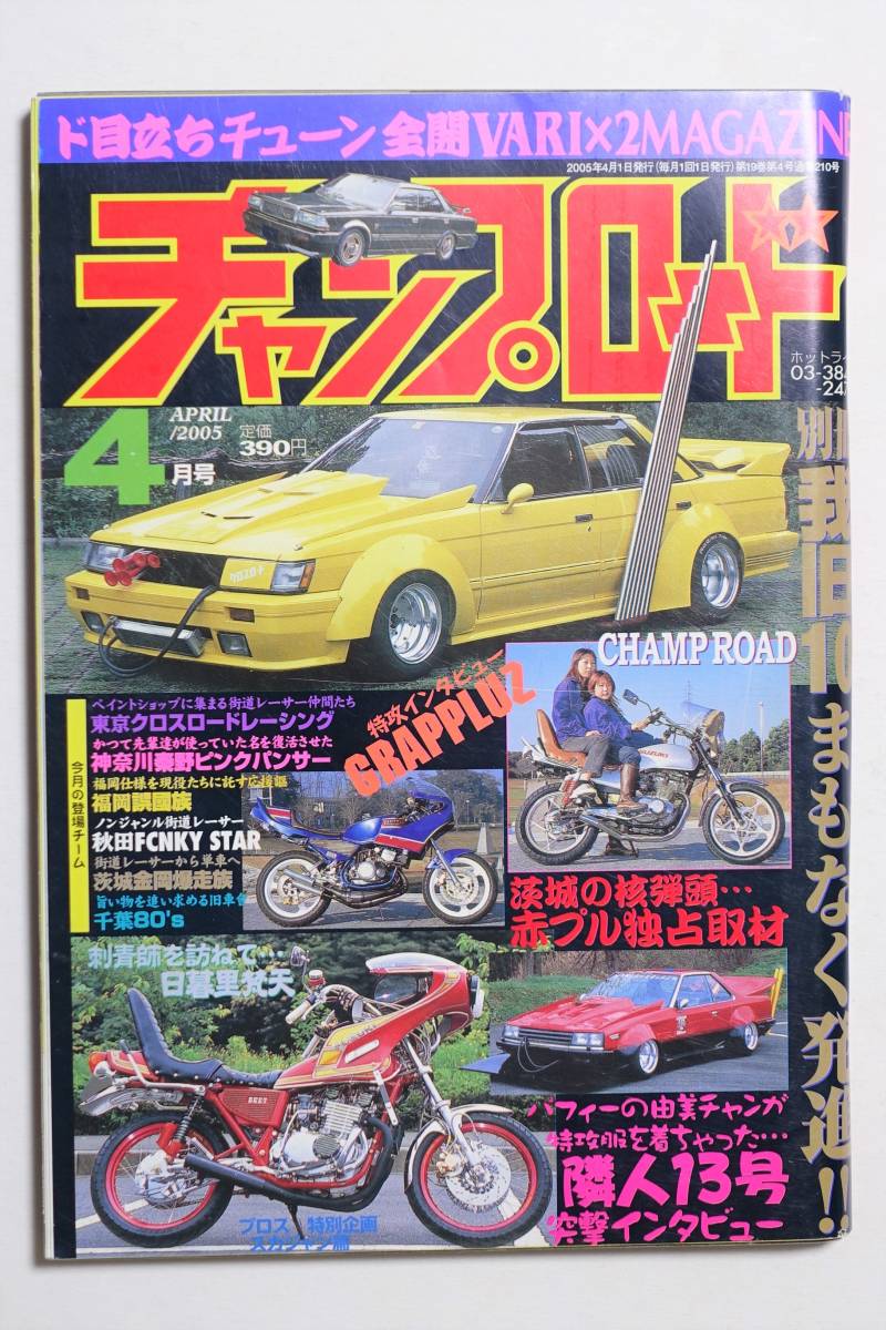 ヤフオク チャンプロード 05年4月210号 東京クロスロー ヤフオク チャンプロード 05年4月210号 東京クロスロー