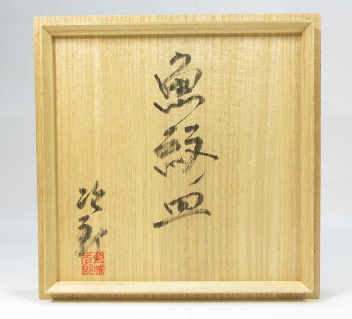 G2914】壺屋焼 人間国宝 金城次郎 魚紋ノ皿 径19cm 共箱 栞付き G2914】壺屋焼 人間国宝 金城次郎 魚紋ノ皿 径19cm 共箱 栞付き