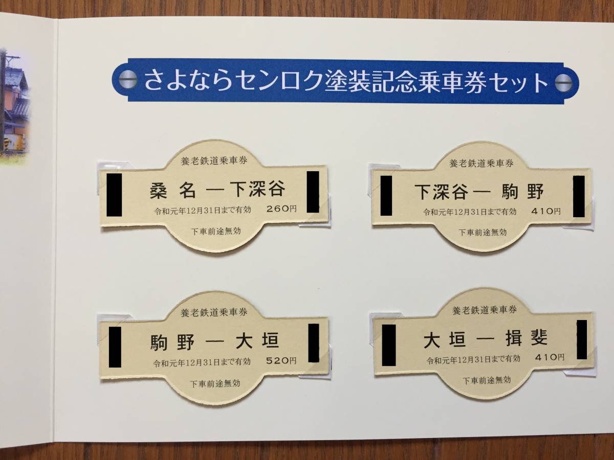 【数量限定 新品 未使用】 おまけ付(沿線ガイド) 養老鉄道 全通100周年 1600系 さよならセンロク塗装記念乗車券セット 切符 硬券　opcm707_画像3