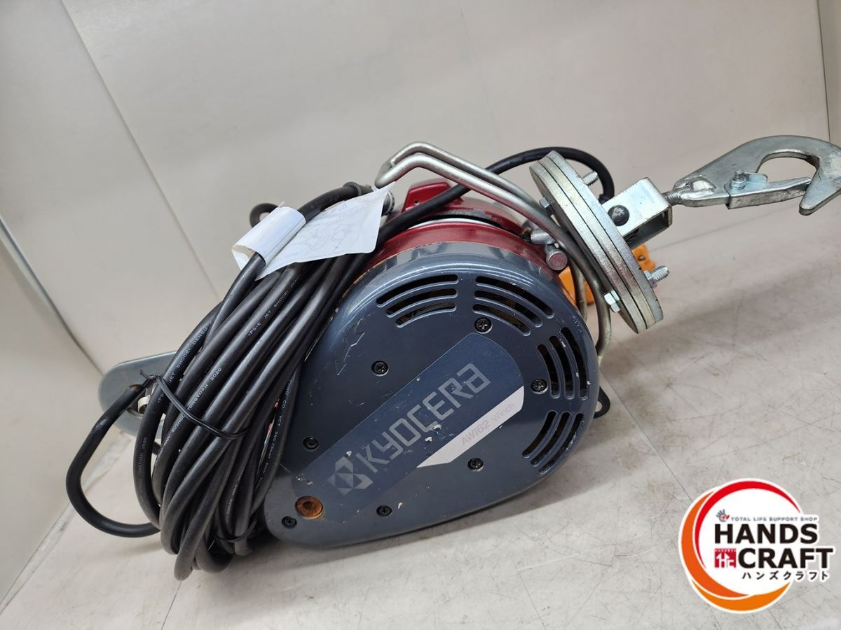 ♪京セラ 電動ウインチ AWI62 最大吊揚荷重60kg【中古】