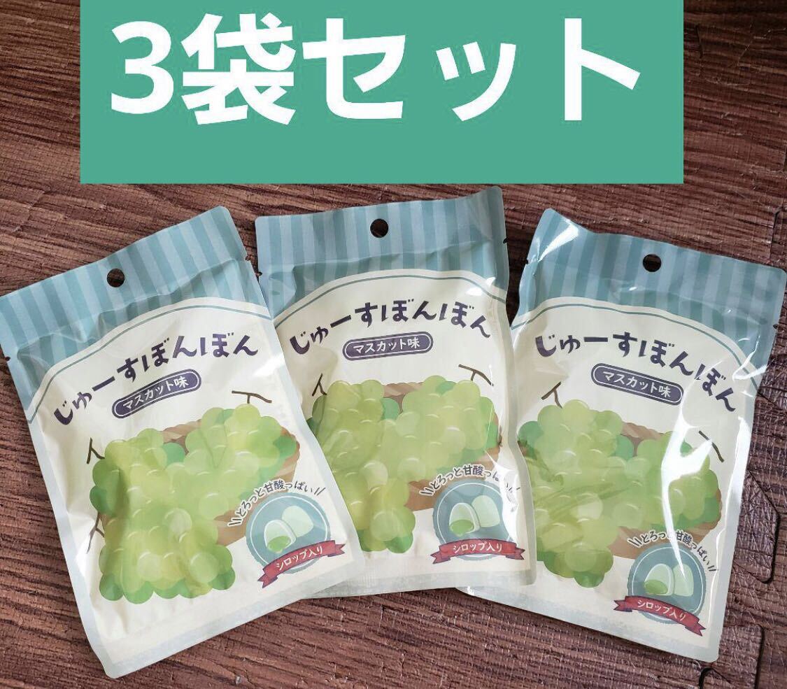じゅーすぼんぼん 3袋セット シャインマスカットボンボン じゅーすぼんぼん 3袋セット シャインマスカットボンボン