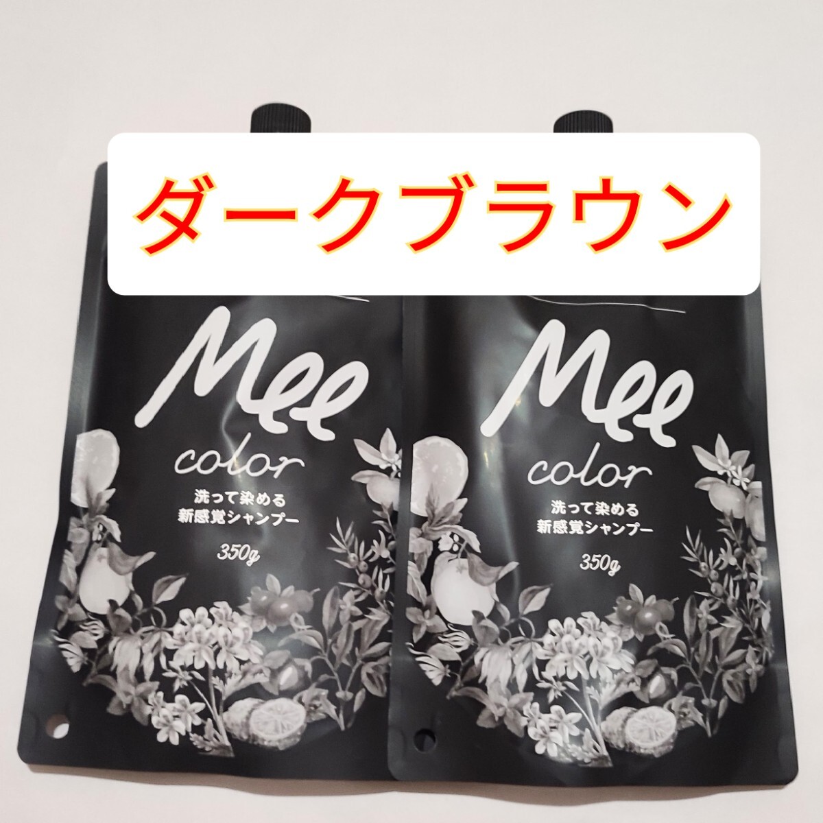 Mee color クリームシャンプー ダークブラウン ×2個洗って Mee color クリームシャンプー ダークブラウン ×2個洗って