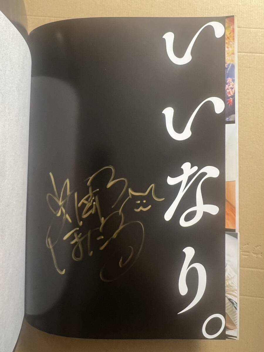限定【日下部ほたる】直筆サイン入り1st写真集『いいなり 限定【日下部ほたる】直筆サイン入り1st写真集『いいなり