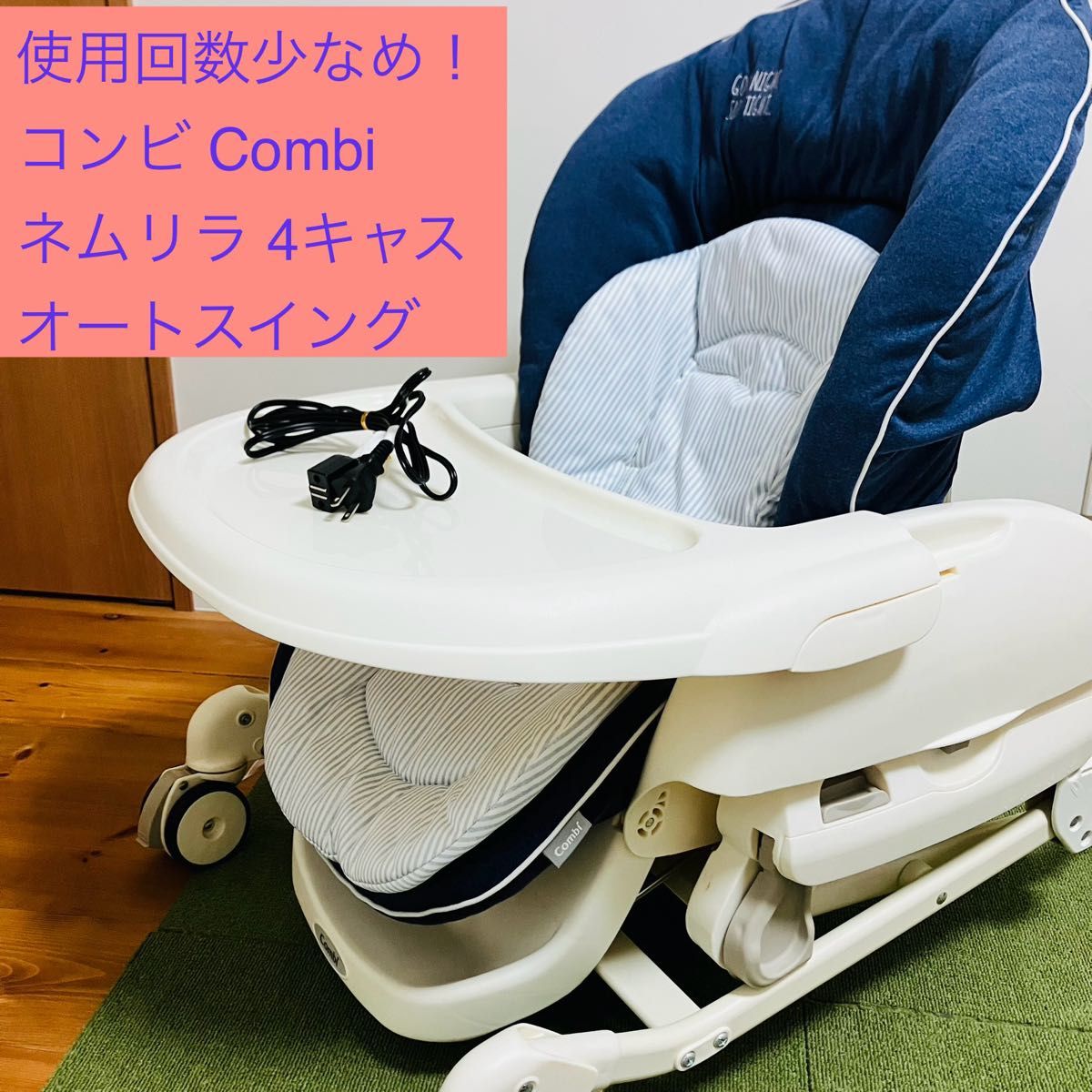 美品】 コンビ ネムリラ4キャス オートスイング 電動ハイ 美品】 コンビ ネムリラ4キャス オートスイング 電動ハイ