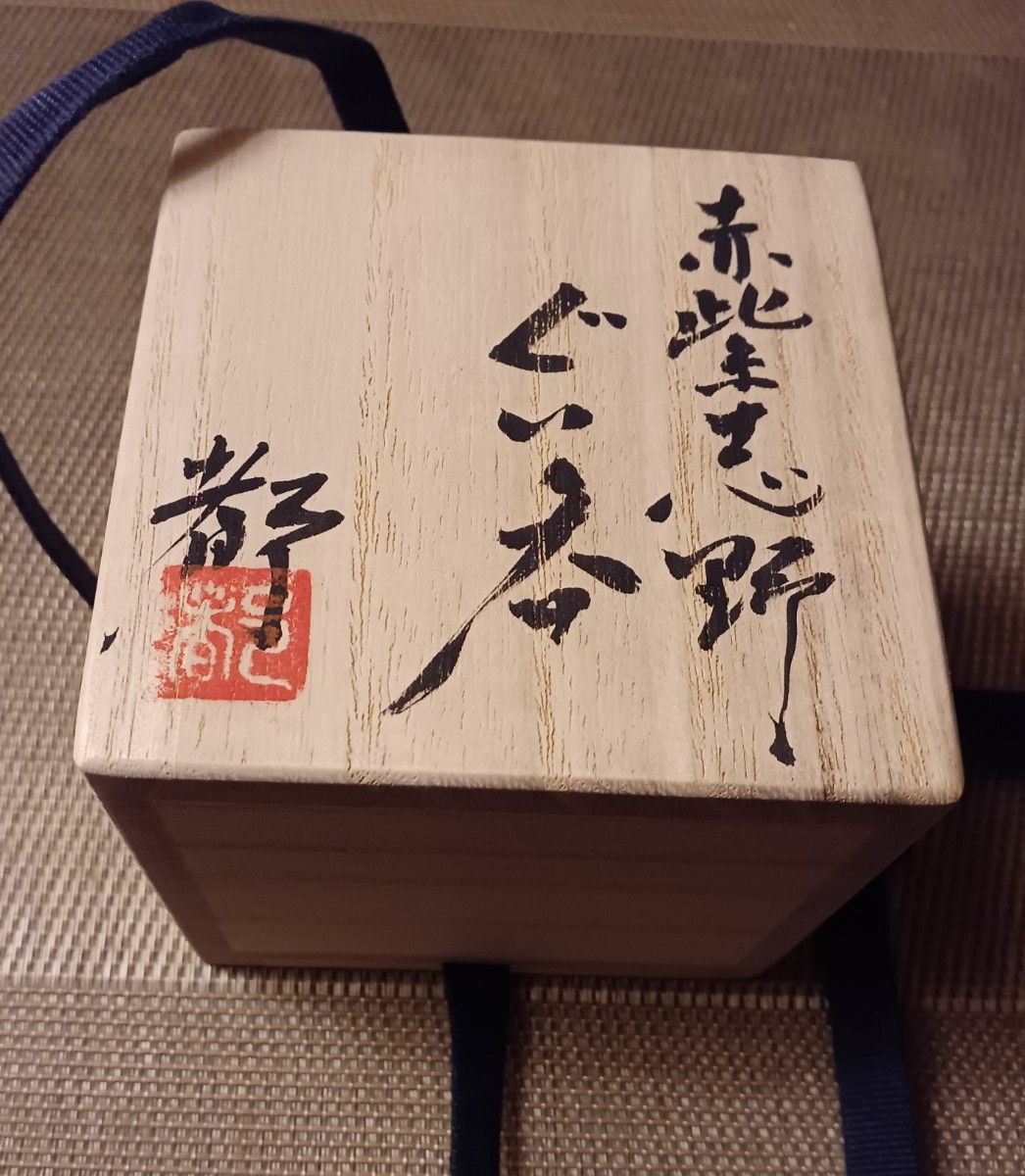 未使用】鈴木都 赤紫志野 ぐい呑 紫志野 酒盃 志野焼 個展出展 未使用】鈴木都 赤紫志野 ぐい呑 紫志野 酒盃 志野焼 個展出展