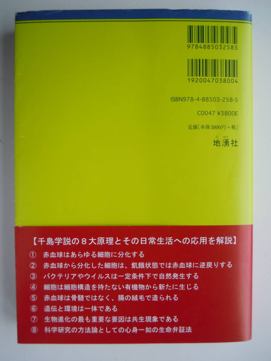 血液と健康の知恵（新装版）】＜医学革命の書＞元新生命医学会