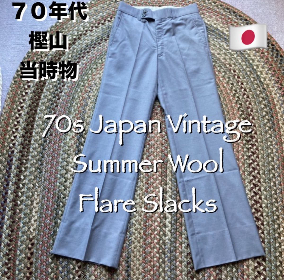 70s 当時物 薄手 ジャパンビンテージ ポリウールフレアパンツ 70s 当時物 薄手 ジャパンビンテージ ポリウールフレアパンツ
