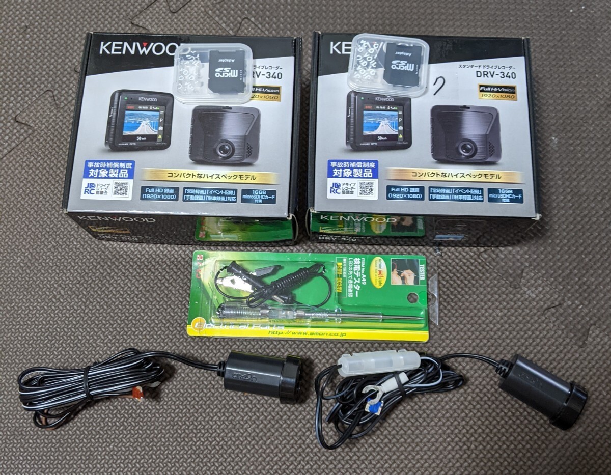 KENWOOD ドライブレコーダー DRV-340 テスター及びヒューズ電源 KENWOOD ドライブレコーダー DRV-340 テスター及びヒューズ電源