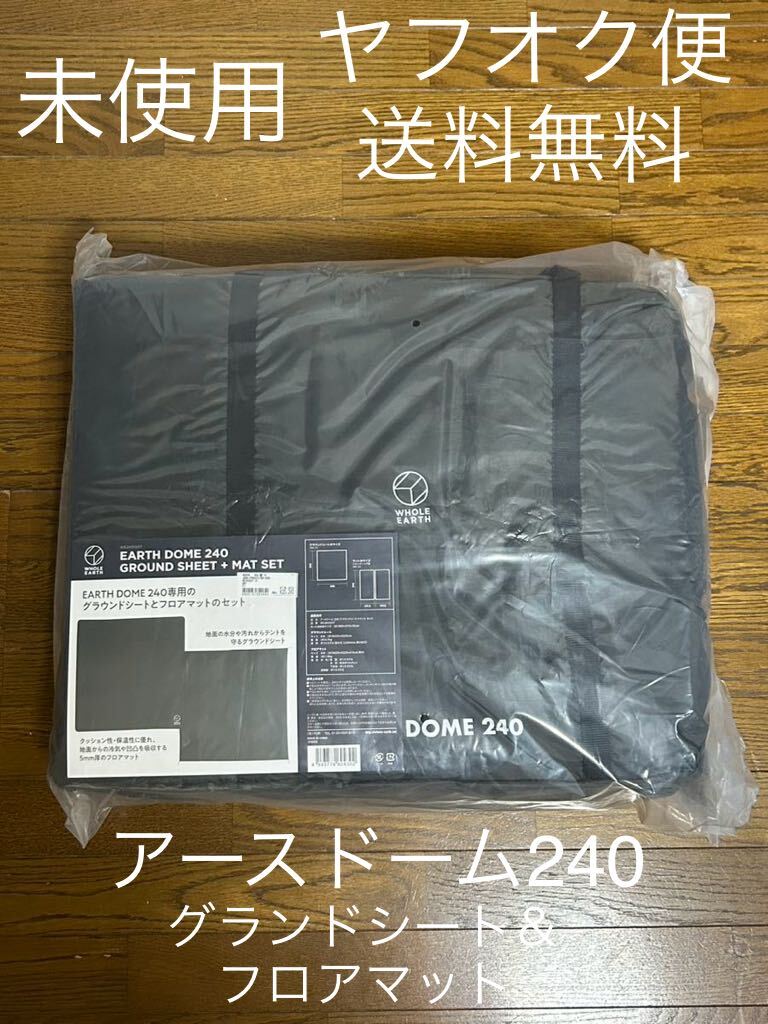 未使用 アースドーム240専用グランドシートとフロアマットの 未使用 アースドーム240専用グランドシートとフロアマットの