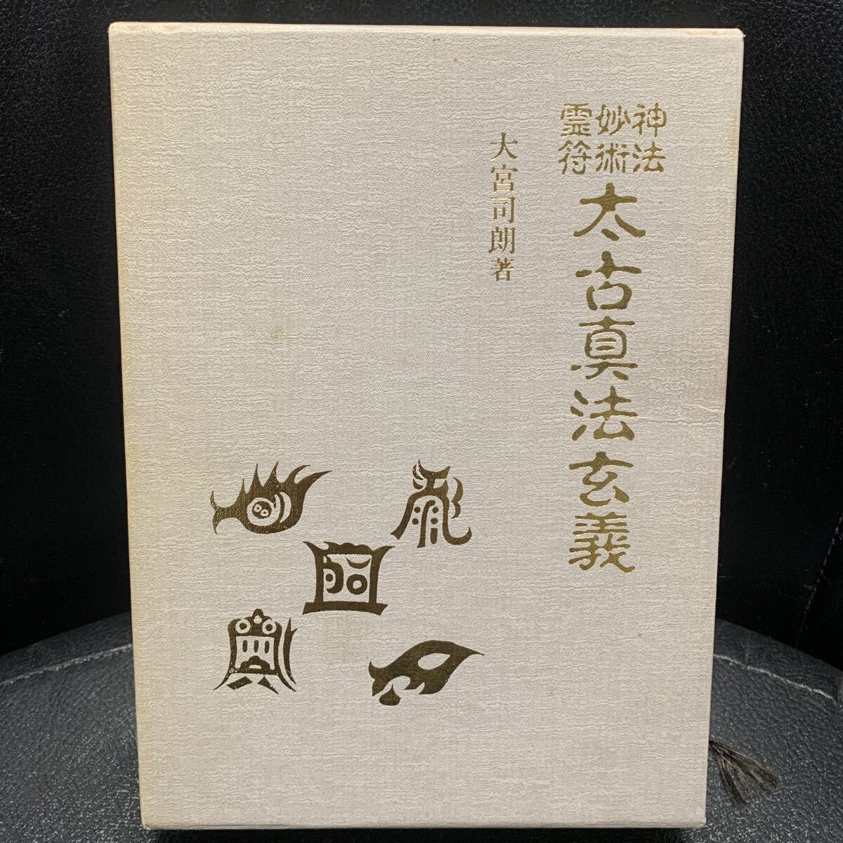 大宮司朗 太古真法玄義 神法 妙術 霊符 八幡書店 神道 古神道