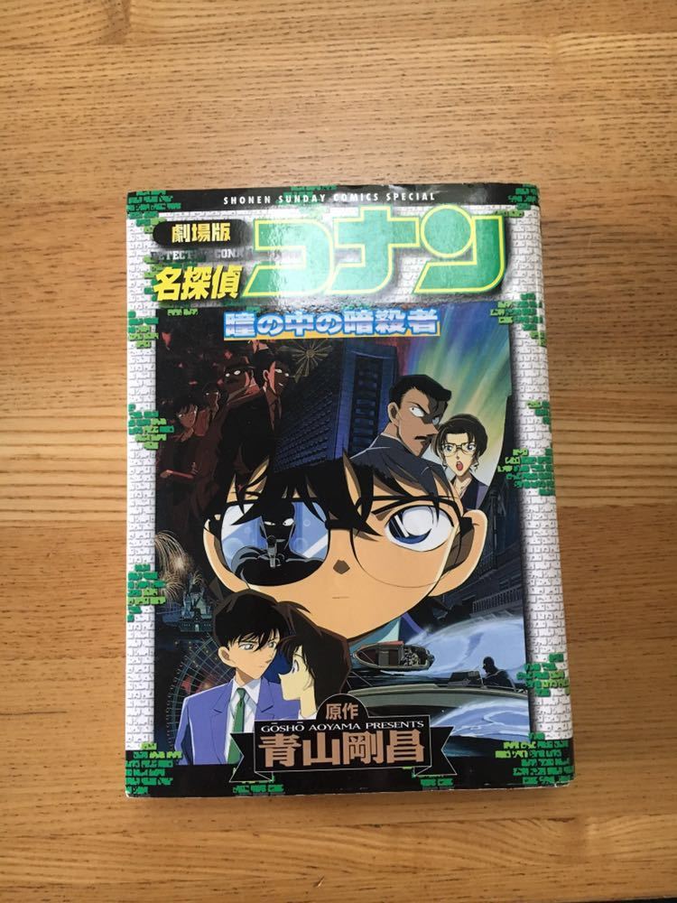 名 探偵 コナン 瞳 の 中 の 暗殺 者