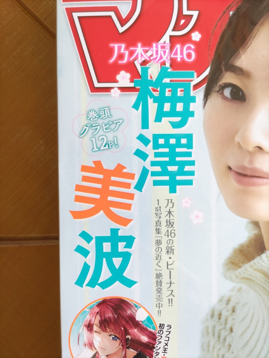 週刊少年マガジン　2020年11月25日号・梅澤美波(乃木坂46)　巻頭グラビア12P