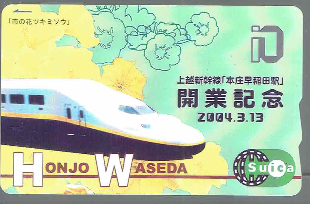 Suica 本庄早稲田駅 開業記念カード 記念suica ☆上越新幹線「本庄早稲田駅」開業記念☆新品同様