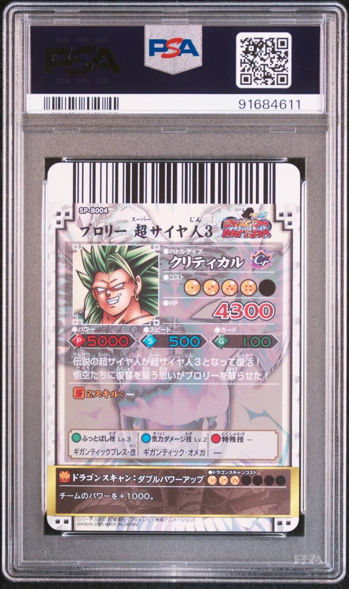 PSA10 SP-B004 ブロリー 超サイヤ人3 神龍レア ドラゴンボール PSA10 SP-B004 ブロリー 超サイヤ人3 神龍レア ドラゴンボール