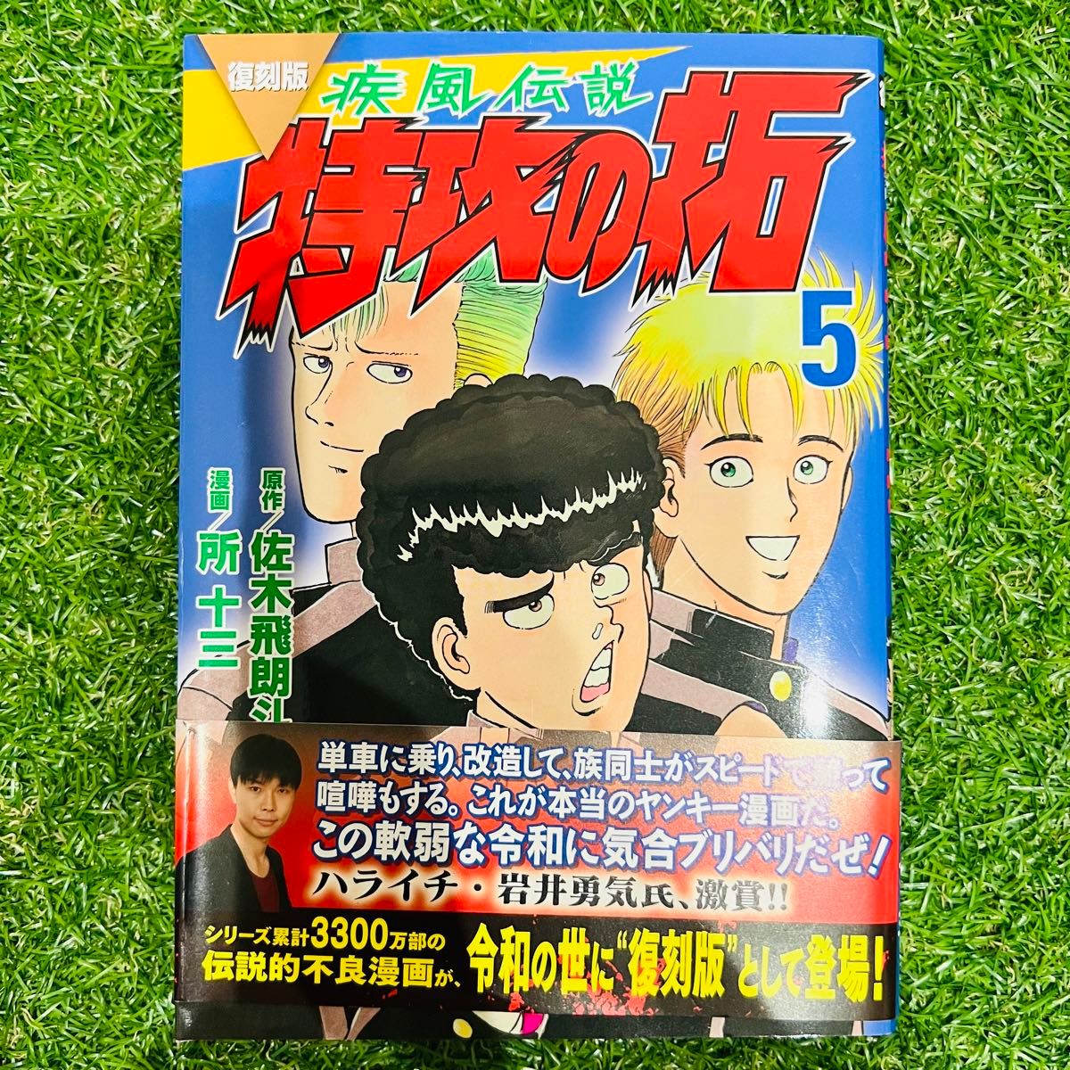 疾風伝説 特攻の拓 5巻 所十三 復刻版 佐木飛朗斗帯付 とっこう 疾風伝説 特攻の拓 5巻 所十三 復刻版 佐木飛朗斗帯付 とっこう