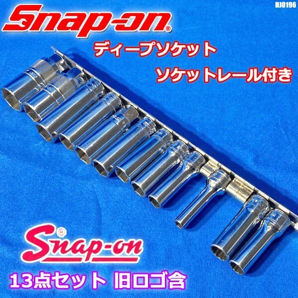 Snap-on 旧ロゴ含 ディープソケット ソケットレール 13点 まとめ Snap-on 旧ロゴ含 ディープソケット ソケットレール 13点 まとめ