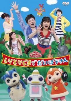 おかあさんといっしょファミリーコンサート しりとりじまでだいぼうけん レンタル落ち 中古 DVD ケース無