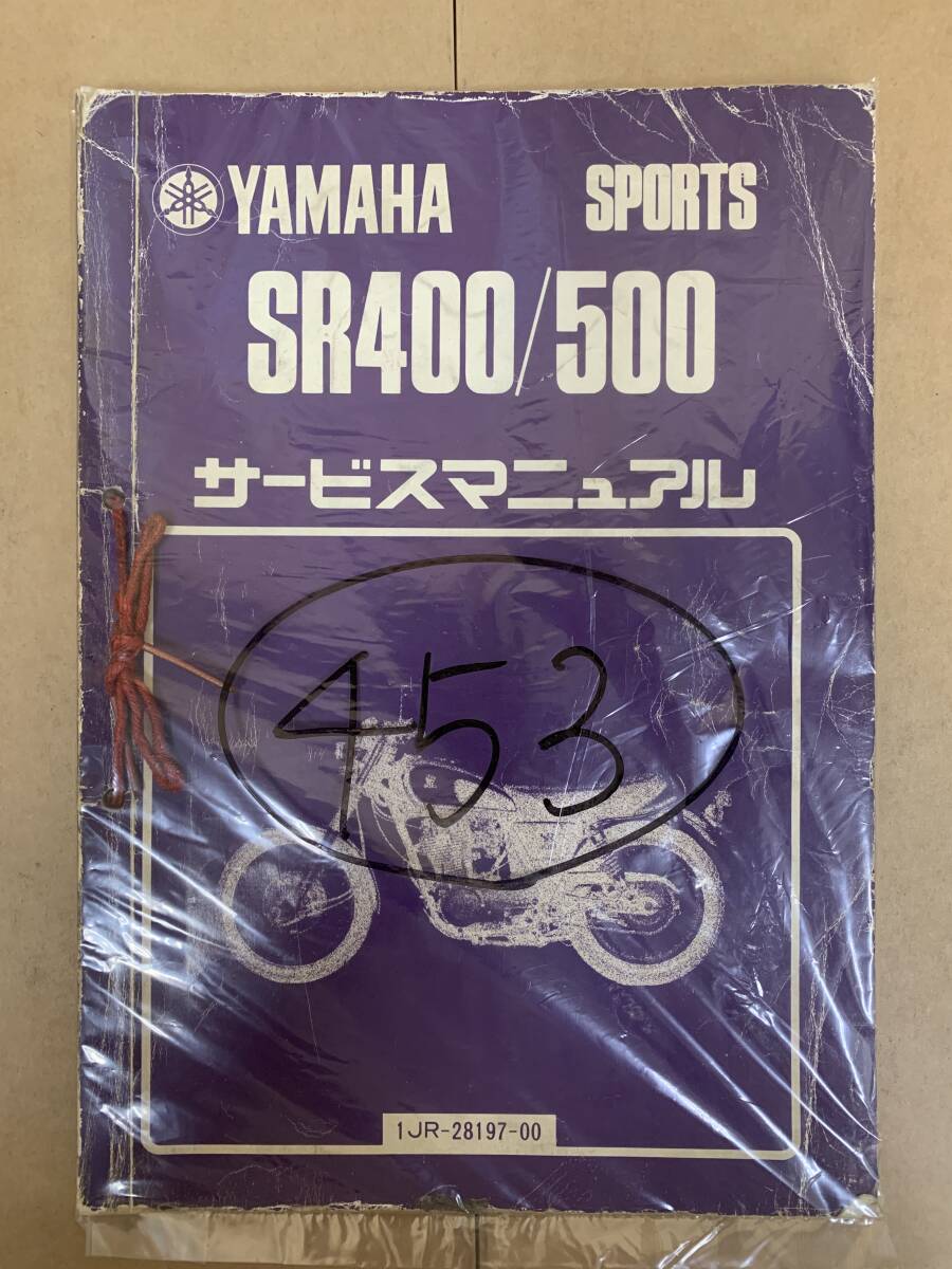 453) YAMAHA ヤマハ SR400 SR500 1JR 1JN 補足版3HT付 サービス 453) YAMAHA ヤマハ SR400 SR500 1JR 1JN 補足版3HT付 サービス