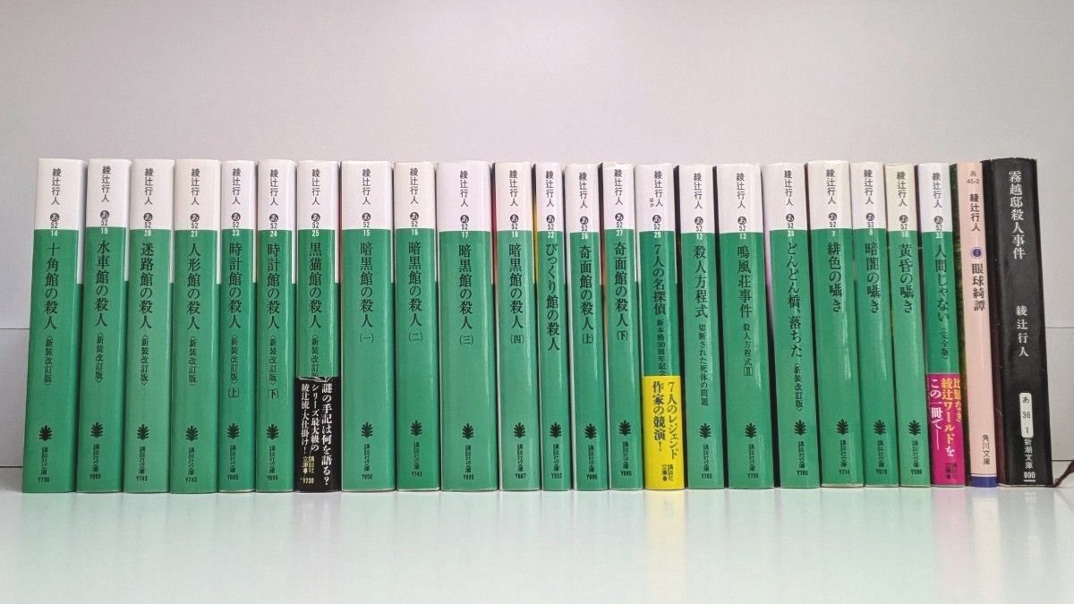 綾辻行人 館シリーズ全巻など 24冊セット|Yahoo!フリマ(旧 綾辻行人 館シリーズ全巻など 24冊セット|Yahoo!フリマ(旧