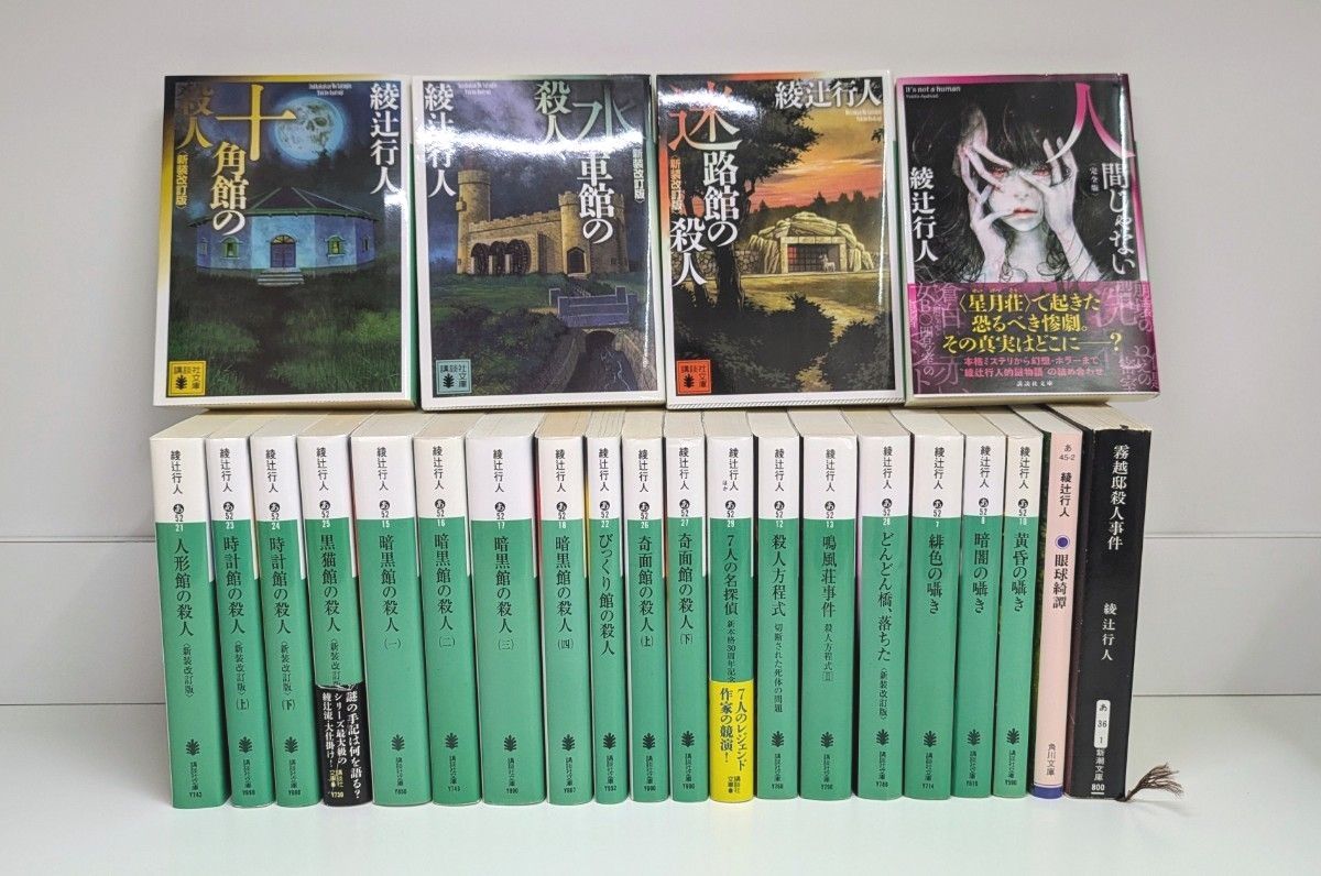 綾辻行人 館シリーズ全巻など 24冊セット|Yahoo!フリマ(旧 綾辻行人 館シリーズ全巻など 24冊セット|Yahoo!フリマ(旧