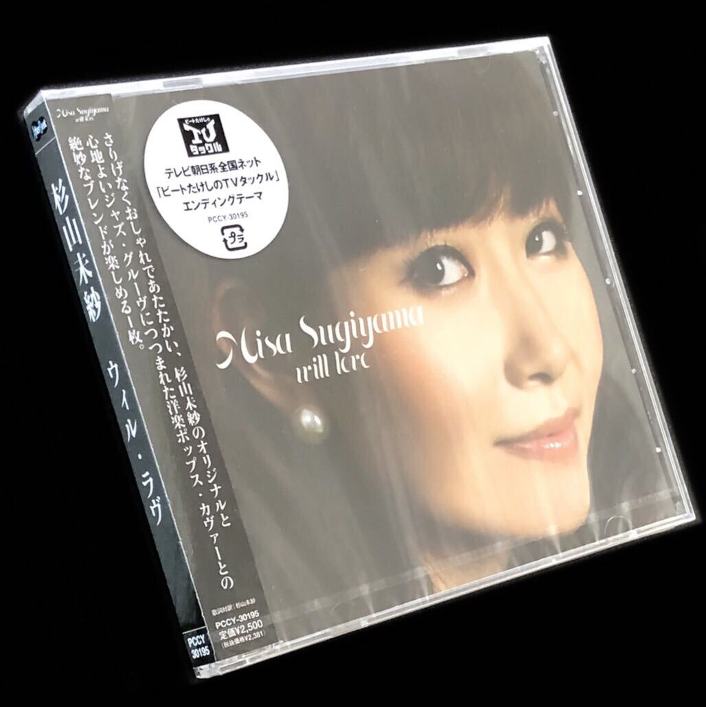 廃盤 未開封 帯付新品☆CD「ウィル・ラヴ」杉山未紗☆WILL LOVE 廃盤 未開封 帯付新品☆CD「ウィル・ラヴ」杉山未紗☆WILL LOVE