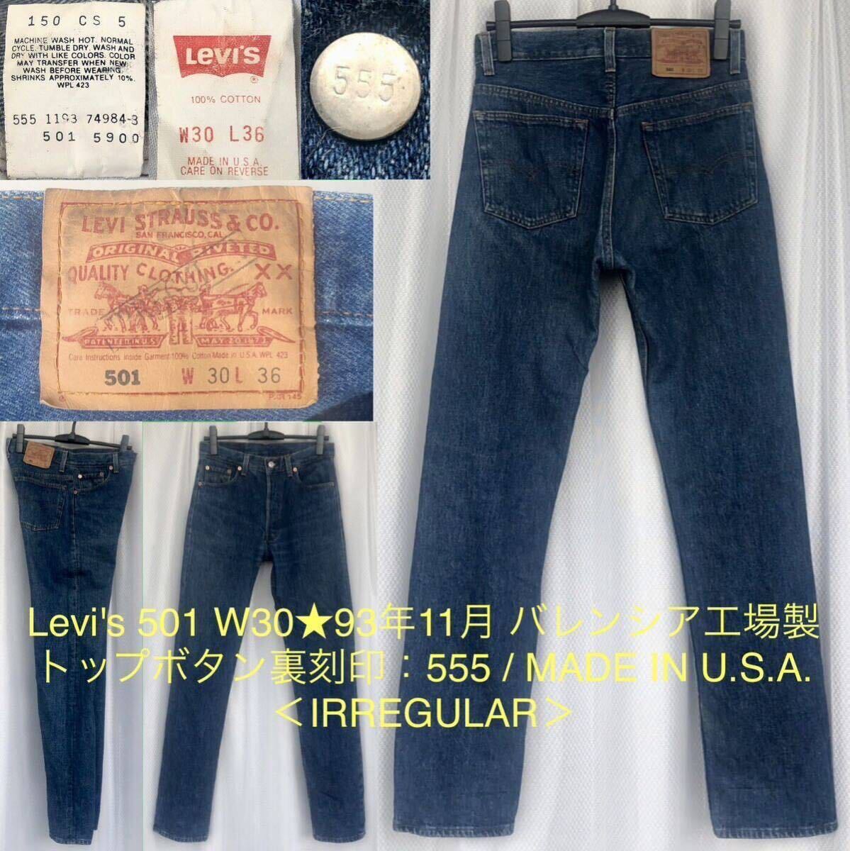 93年 米国製 バレンシア工場製造 イレギュラー Levi's 501 93年 米国製 バレンシア工場製造 イレギュラー Levi's 501