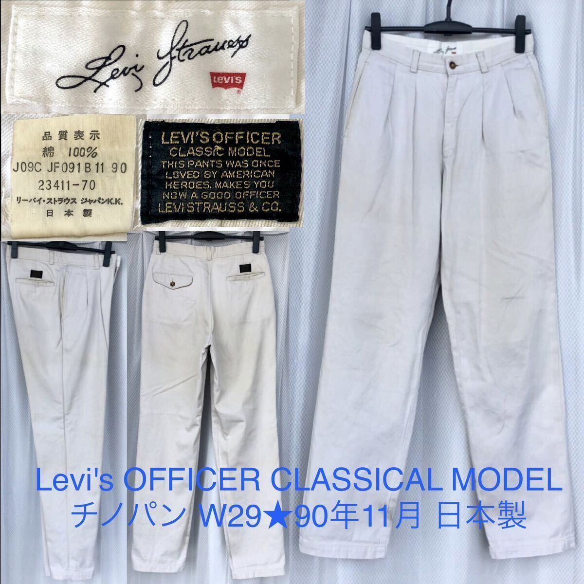 90年 日本製 Levi's OFFICER CLASSICAL MODEL 2タック 90年 日本製 Levi's OFFICER CLASSICAL MODEL 2タック