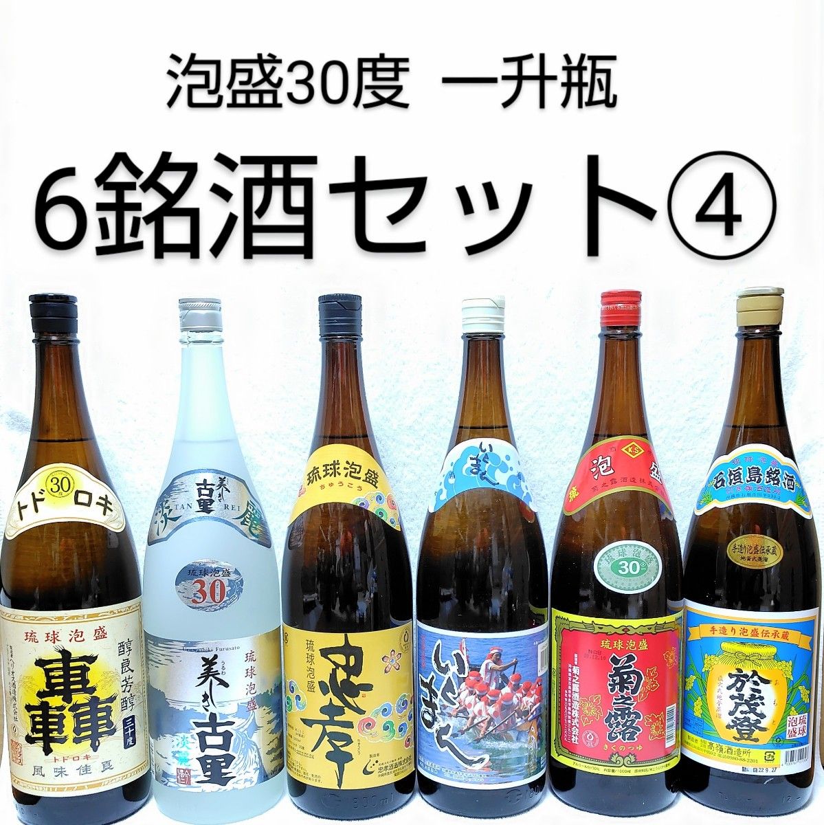 沖縄発 泡盛30度「6銘酒セット④」一升瓶(1本2190円)|Yahoo 沖縄発 泡盛30度「6銘酒セット④」一升瓶(1本2190円)|Yahoo