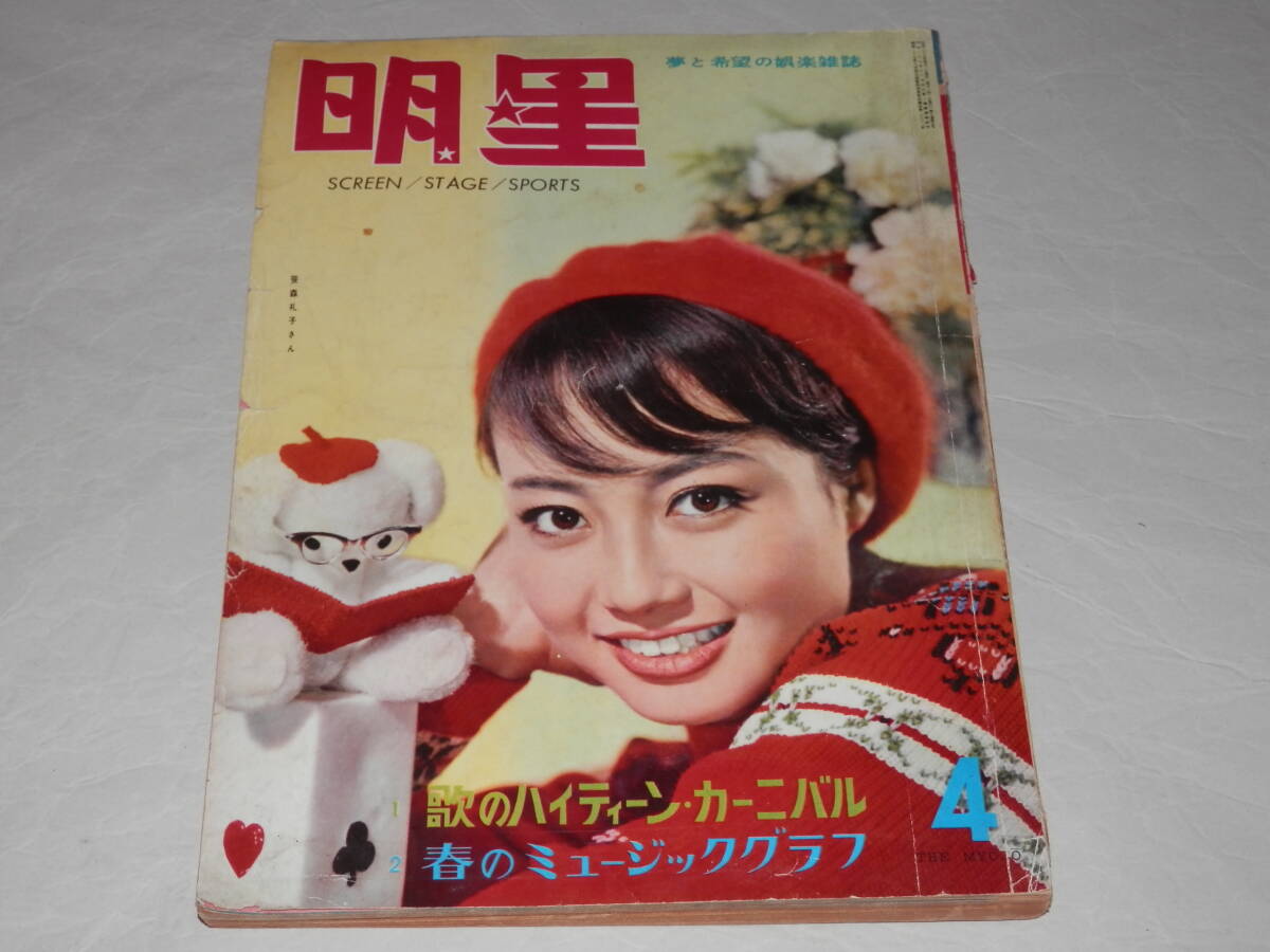 ☆昭和レトロ 雑誌 月刊 明星 1961年(昭和36年) 4月号 表紙 笹森 ☆昭和レトロ 雑誌 月刊 明星 1961年(昭和36年) 4月号 表紙 笹森