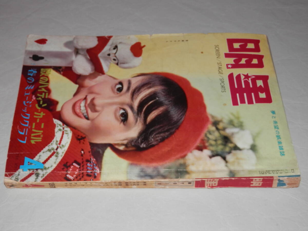 ☆昭和レトロ 雑誌 月刊 明星 1961年(昭和36年) 4月号 表紙 笹森 ☆昭和レトロ 雑誌 月刊 明星 1961年(昭和36年) 4月号 表紙 笹森