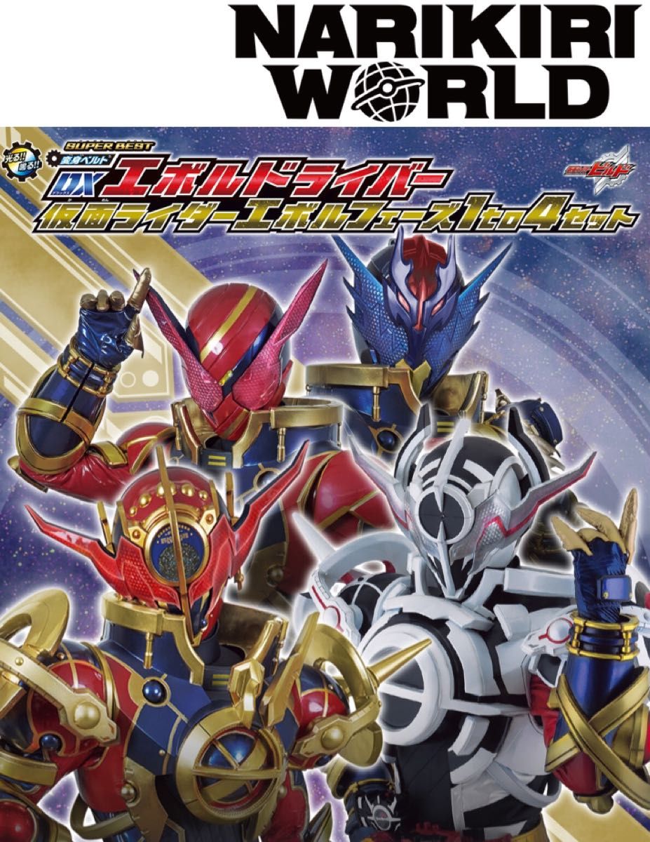 SUPER BEST DXエボルドライバー 仮面ライダーエボルフェーズ1 to SUPER BEST DXエボルドライバー 仮面ライダーエボルフェーズ1 to