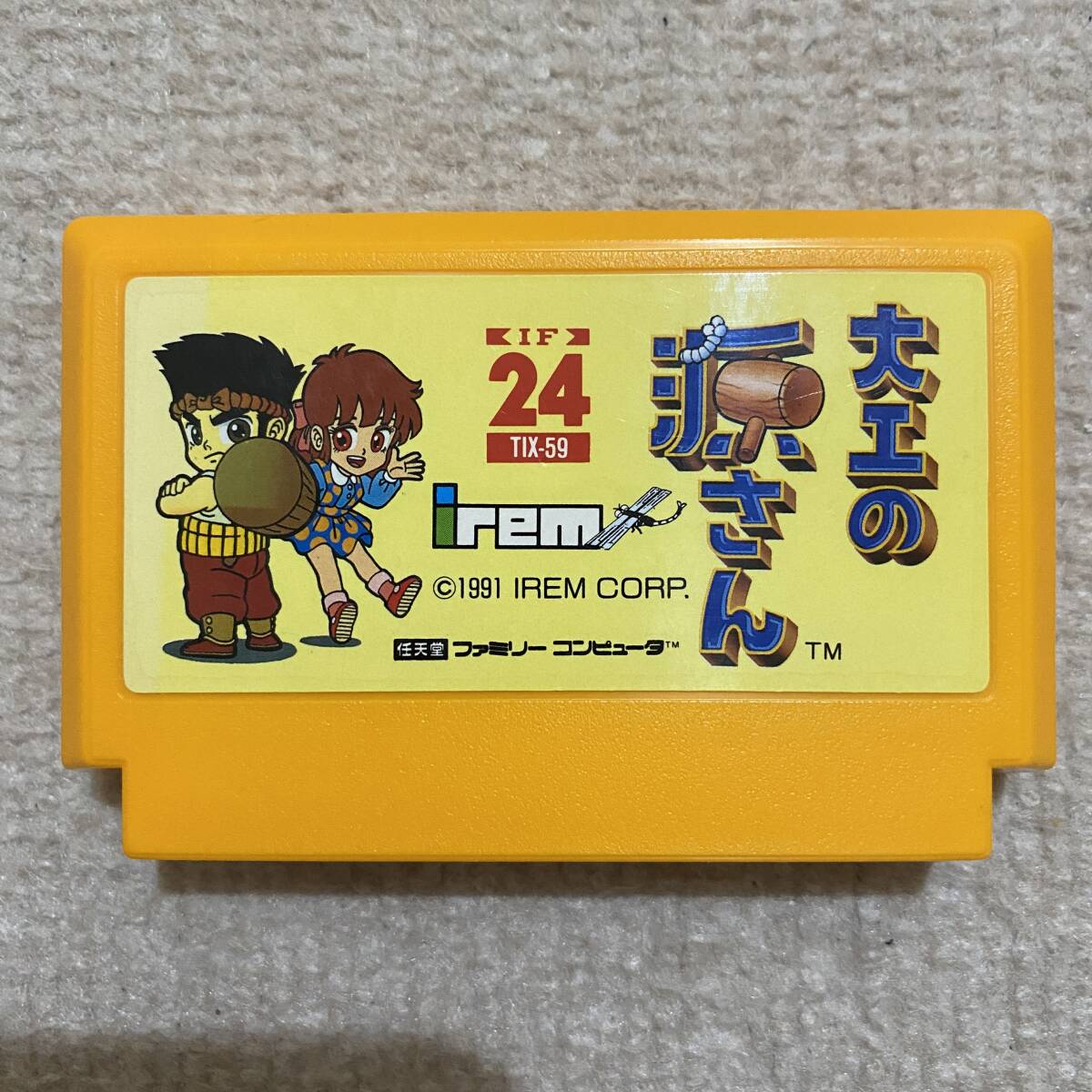 いいスタイル 動作確認済み】 大工の源さん (ファミコン)|Yahoo!フリマ 1 アクション