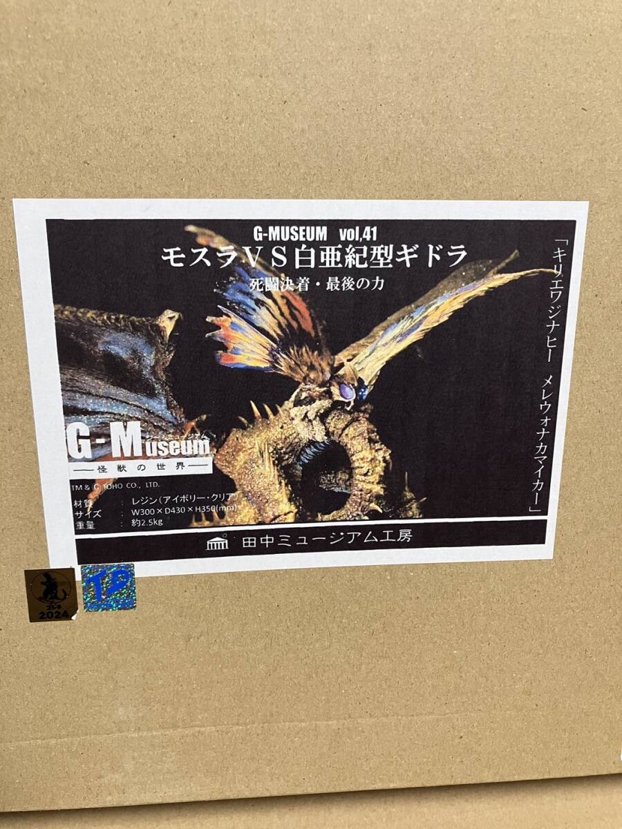 田中ミュージアム工房 モスラVS白亜紀型ギドラ 死闘決着・最後の 田中ミュージアム工房 モスラVS白亜紀型ギドラ 死闘決着・最後の