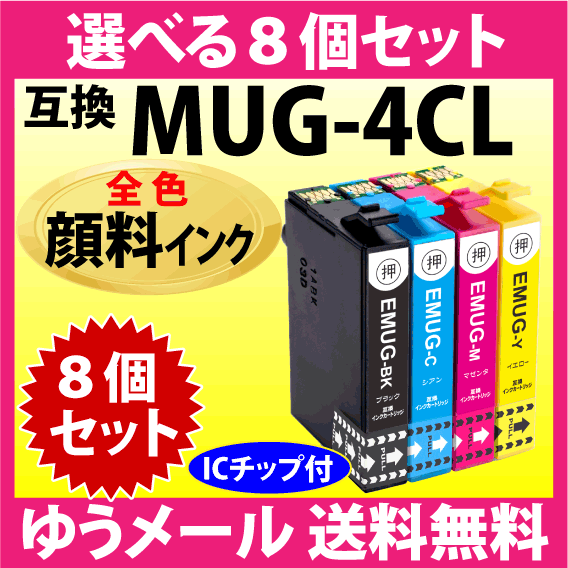 MUG-4CL 互換インク 選べる8個セット〔顔料インク〕エプソン EW-052A EW-452A用 プリンターインク MUG-BK MUG-C MUG-M MUG-Y マグカップ