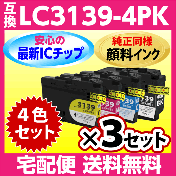 ブラザー LC3139-4PK 4色x3セット 互換インク〔純正同様 顔料インク〕プリンターインク MFC-J6999CDW J6997CDW HL-J6000CDW