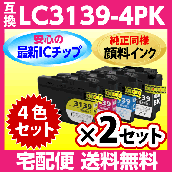 ブラザー LC3139-4PK 4色x2セット 互換インク〔純正同様 顔料インク〕プリンターインク MFC-J6999CDW MFC-J6997CDW HL-J6000CDW