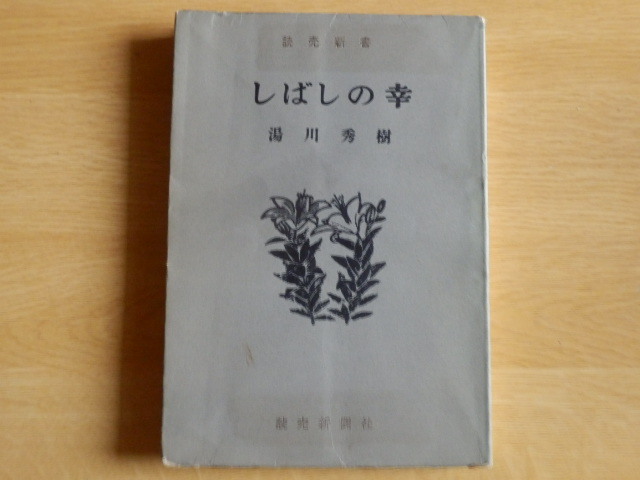 しばしの幸 湯川秀樹 著 読売新書 1954年（昭和29年）初版 読売新聞社