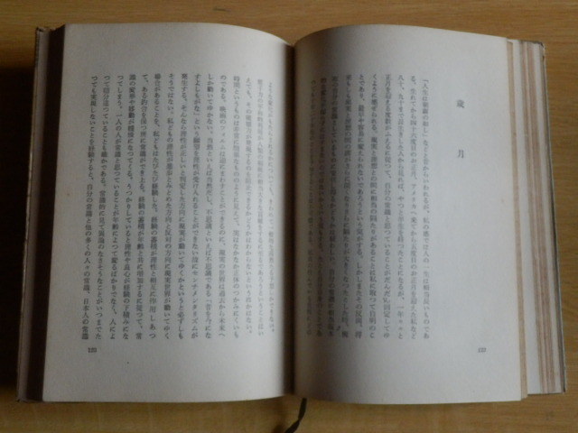 しばしの幸 湯川秀樹 著 読売新書 1954年（昭和29年）初版 読売新聞社