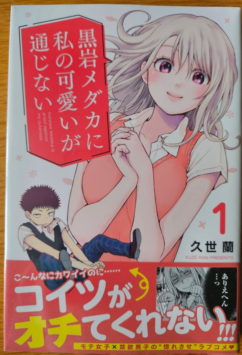 人気満点 黒岩メダカに私の可愛いが通じない 1巻 初版 帯付 久世蘭(少年 少年