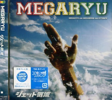 ■ MEGARYU ( メガリュウ ) [ ジェット気流 ] 新品 未開封 CD 即決 送料サービス ♪_画像1