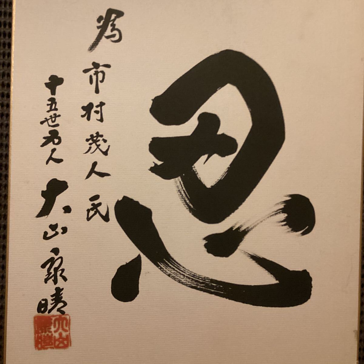 Yahoo!オークション - 将棋 十五世名人大山康晴直筆色紙「忍 Yahoo!オークション - 将棋 十五世名人大山康晴直筆色紙「忍