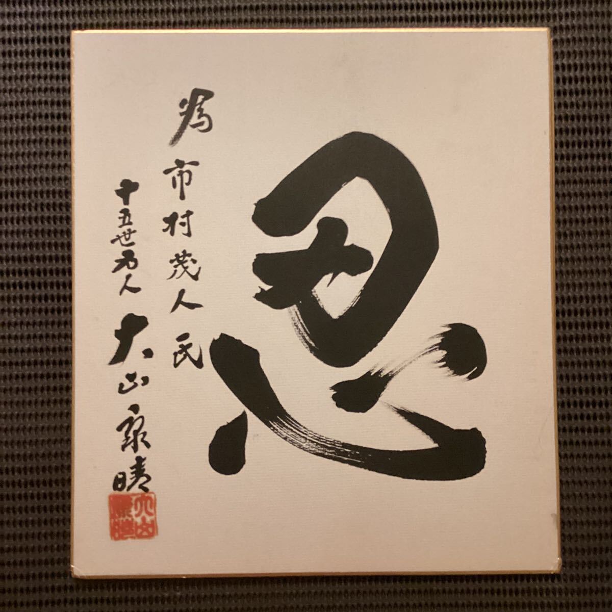 Yahoo!オークション - 将棋 十五世名人大山康晴直筆色紙「忍 Yahoo!オークション - 将棋 十五世名人大山康晴直筆色紙「忍