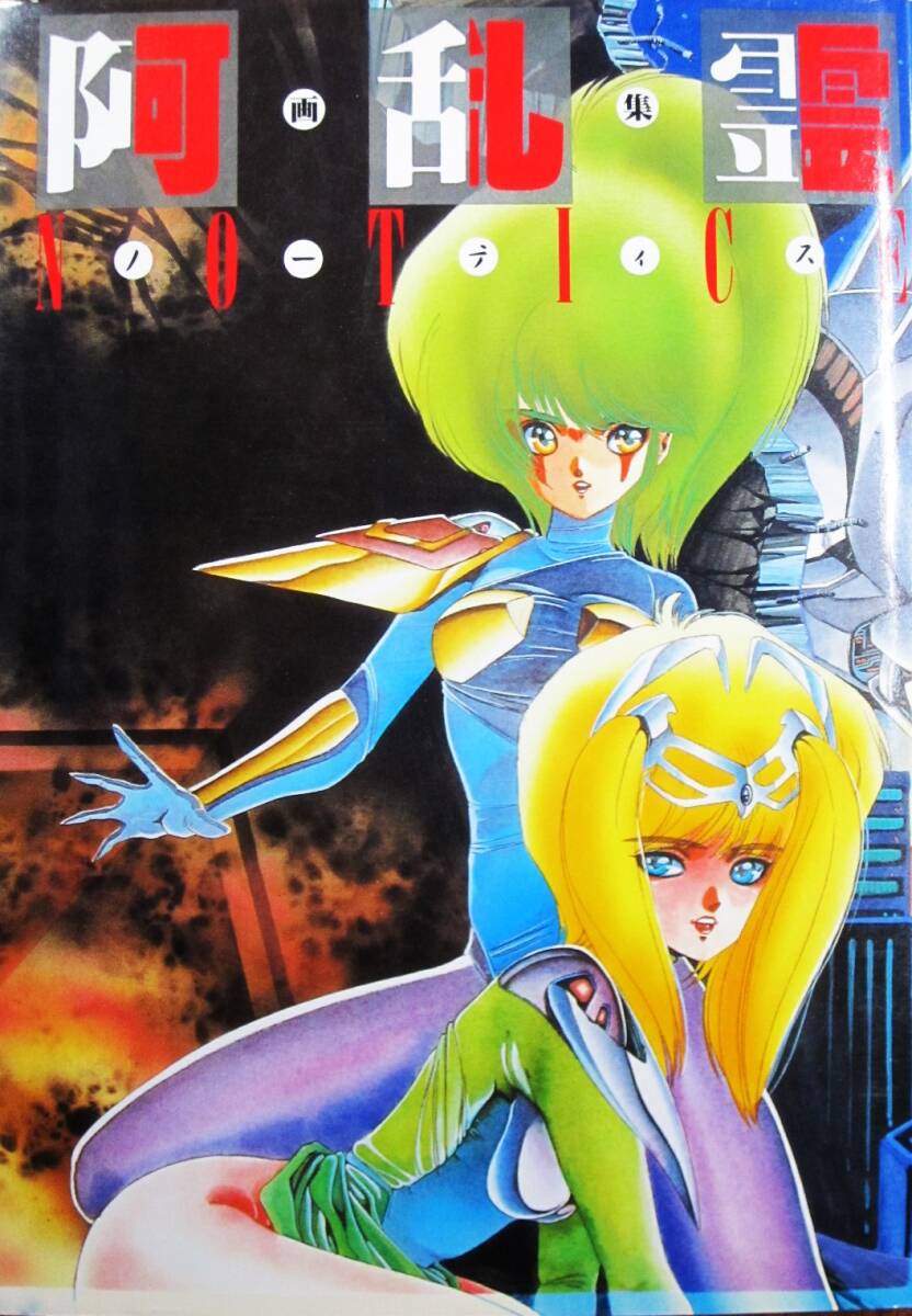 阿乱霊画集/NOTICE ノーティス■久保書店/1988年/初版