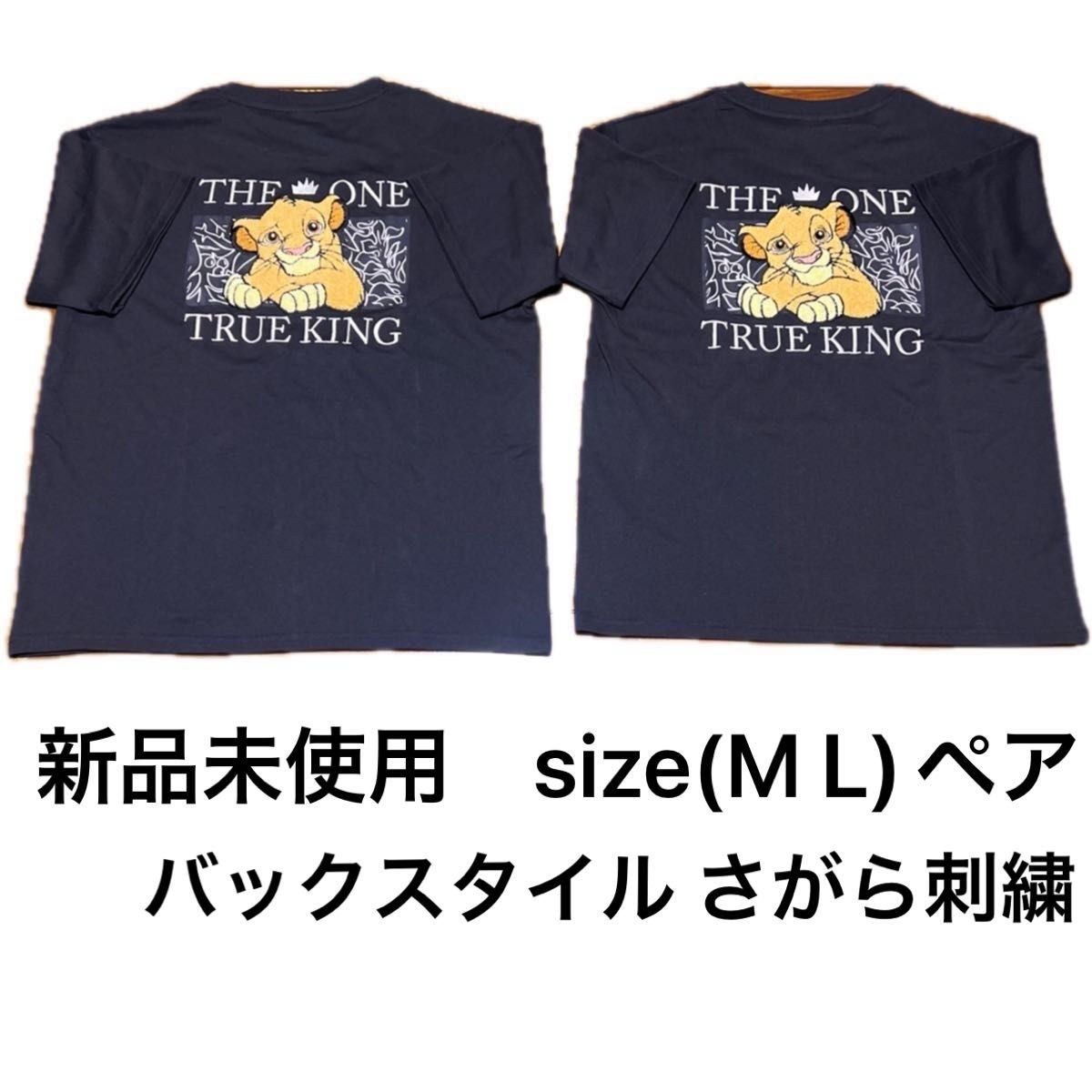 新品未使用 M L ペア レディース Tシャツ シンバ ライオン 新品未使用 M L ペア レディース Tシャツ シンバ ライオン