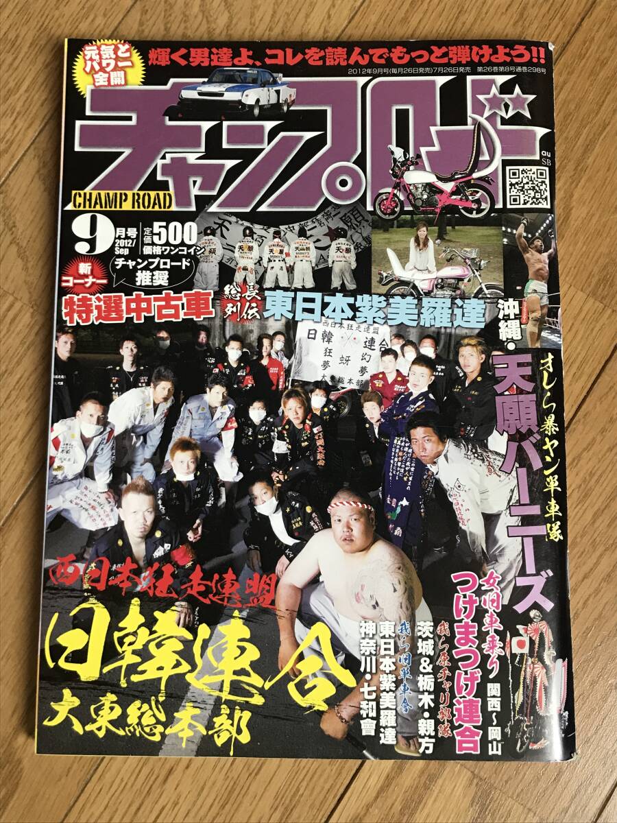 チャンプロード2012年 Yahoo!オークション - O-05-08/ チャンプロード 2012年9月号