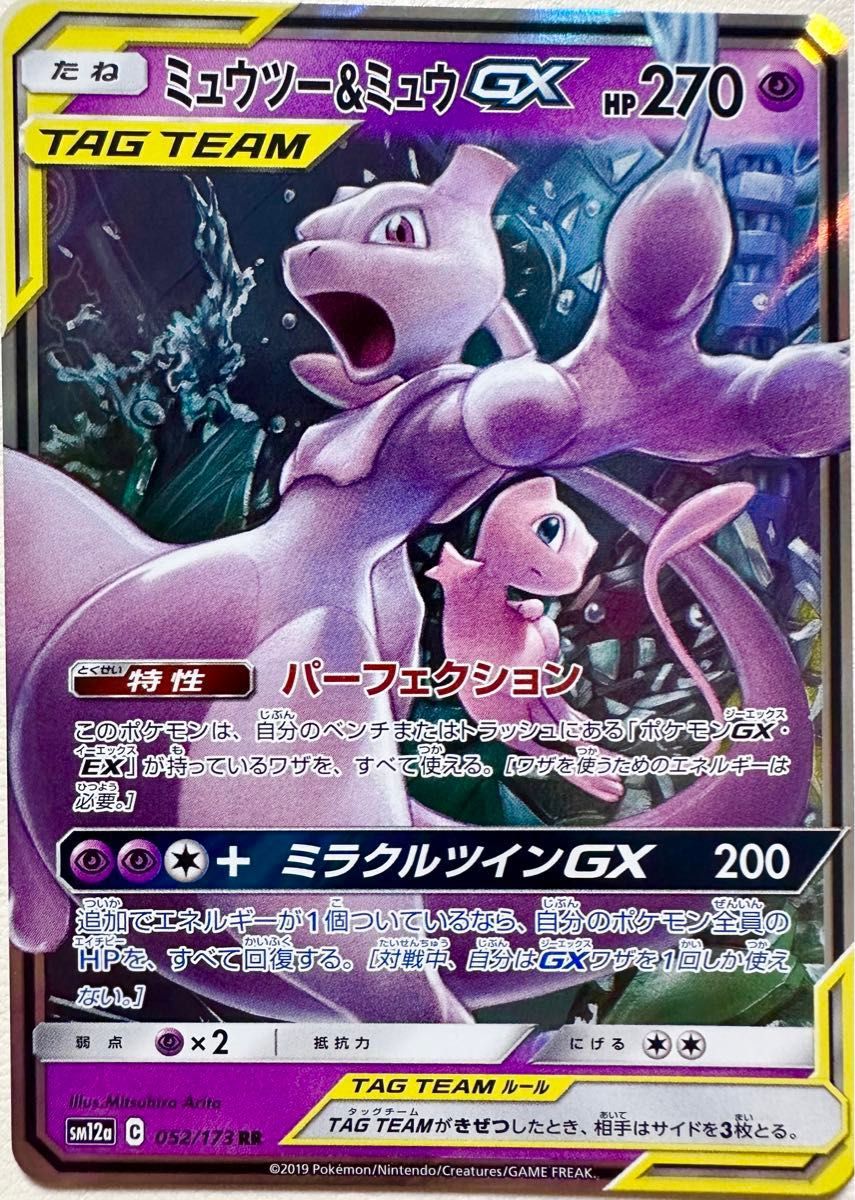 ポケモンカードゲーム SM12a-052 ミュウツー&ミュウGX RR ハイ ポケモンカードゲーム SM12a-052 ミュウツー&ミュウGX RR ハイ